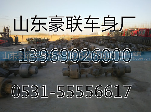 ,桥总成,山东豪联车身制造厂