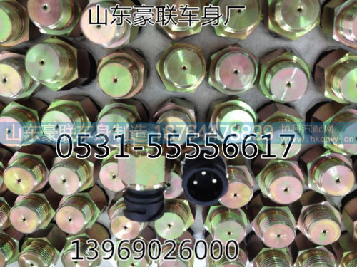 压力传感器 山东豪联车身厂  13969026000  0531-55556617,压力传感器 山东豪联车身厂  13969026000  0531-55556617,山东豪联车身制造厂