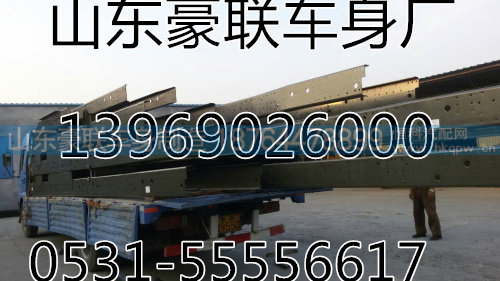 0531-55556617,德龙车架大梁奥龙车架大梁重汽车架大梁豪沃车架大梁德龙大架子横梁飞机梁,山东豪联车身制造厂