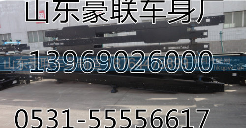 0531-55556617,德龙车架大梁奥龙车架大梁重汽车架大梁豪沃车架大梁德龙大架子横梁飞机梁,山东豪联车身制造厂