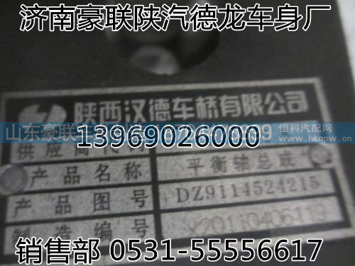 DZ9114520215,陕汽平衡轴总成,山东豪联车身制造厂