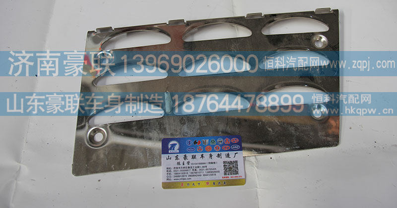 WG1664230102-1,防滑板,山东豪联车身制造厂