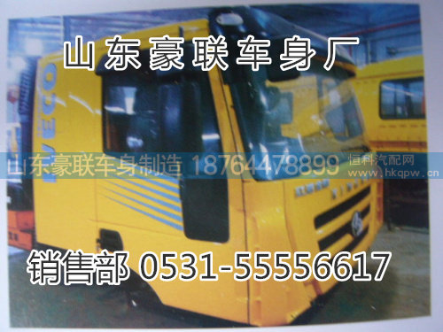 15106908000,驾驶室总成,山东豪联车身制造厂