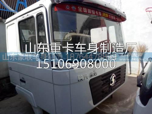 15106908000,高顶驾驶室总成,山东豪联车身制造厂