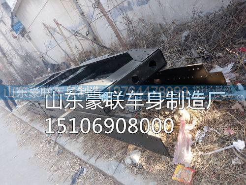 15106908000,车架大梁,山东豪联车身制造厂