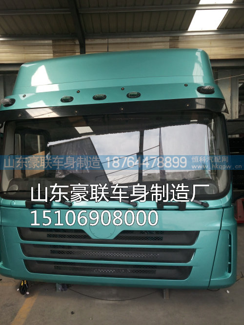 15106908000,驾驶室总成,山东豪联车身制造厂