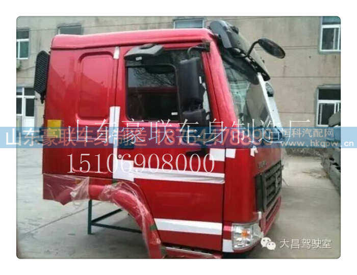 15106908000,驾驶室总成,山东豪联车身制造厂
