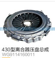 430型离合器压盘总成WG9114160011