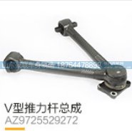 V型推力杆总成AZ9725529272
