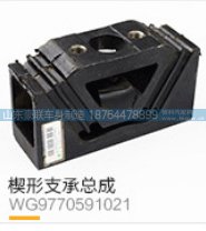 楔形支承总成WG9770591021