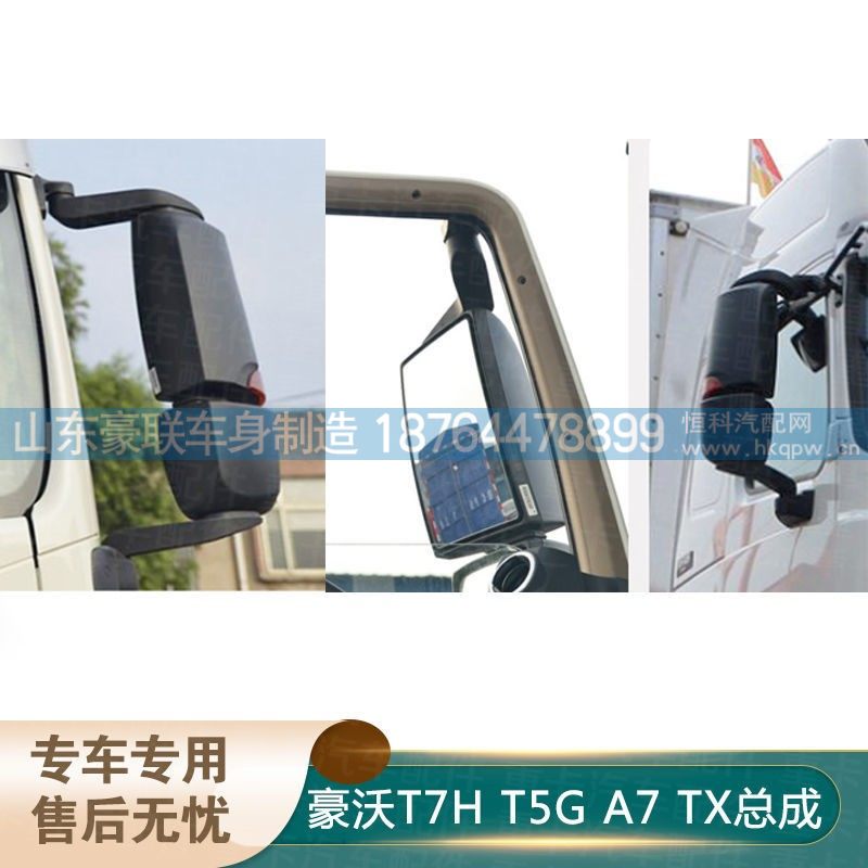 ,豪沃T7，TX，A7，T5G汕德卡倒车镜,山东豪联车身制造厂