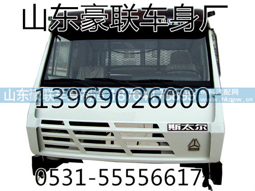 重汽斯太爾駕駛室總成駕駛室外殼廠家價(jià)格圖片,重汽斯太爾駕駛室總成駕駛室外殼廠家價(jià)格圖片,山東豪聯(lián)車身制造廠