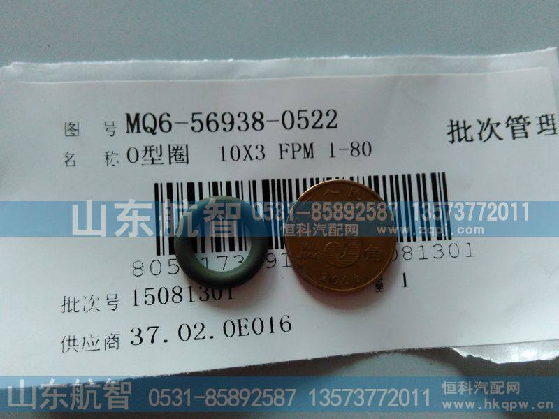O型圈MQ6-56938-0522