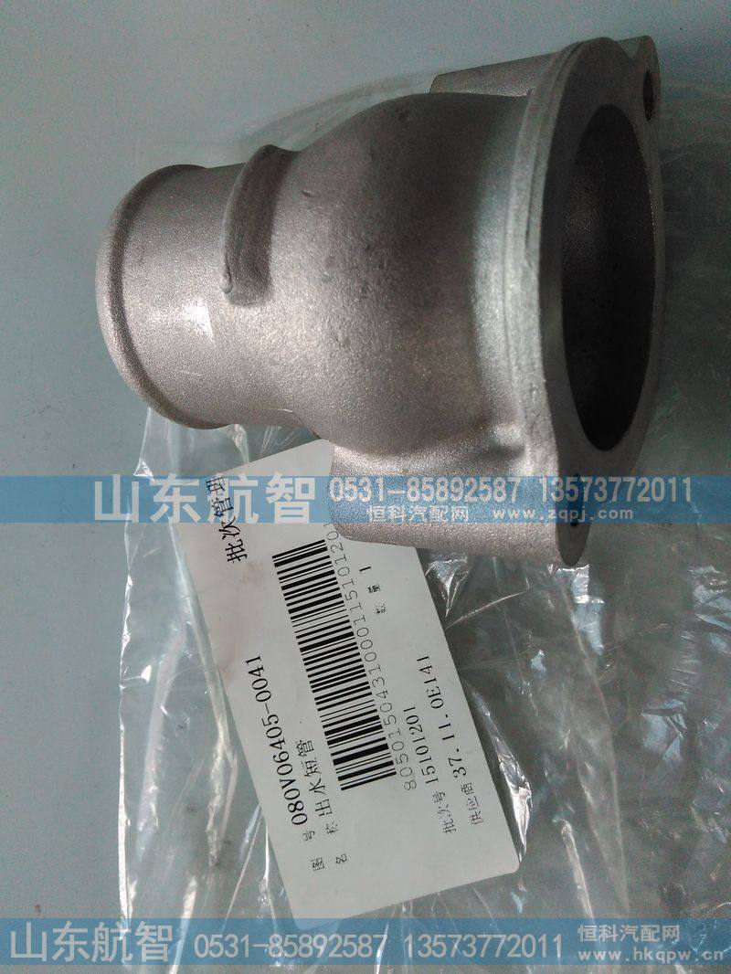 出水短管080V06405-0041