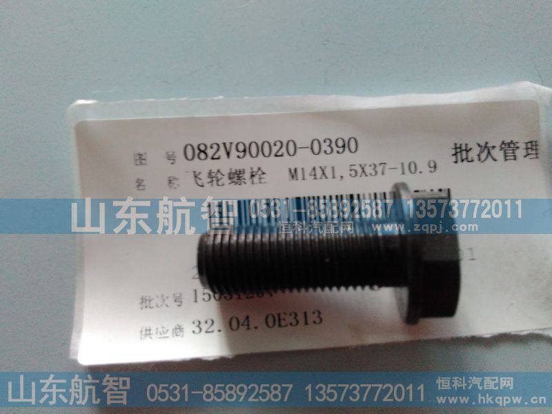 飞轮螺栓082V90020-0390
