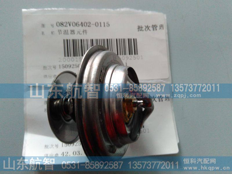 节温器元件082V06402-0115