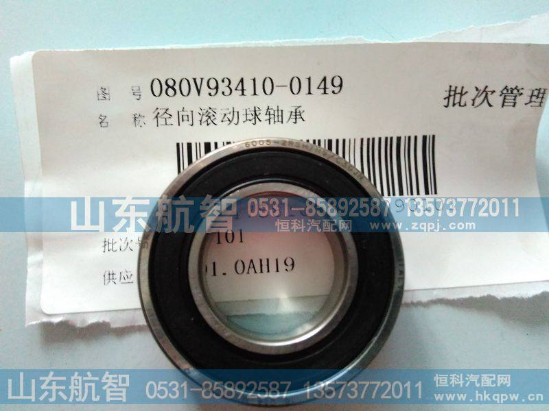 径向滚动球轴承080V93410-0149