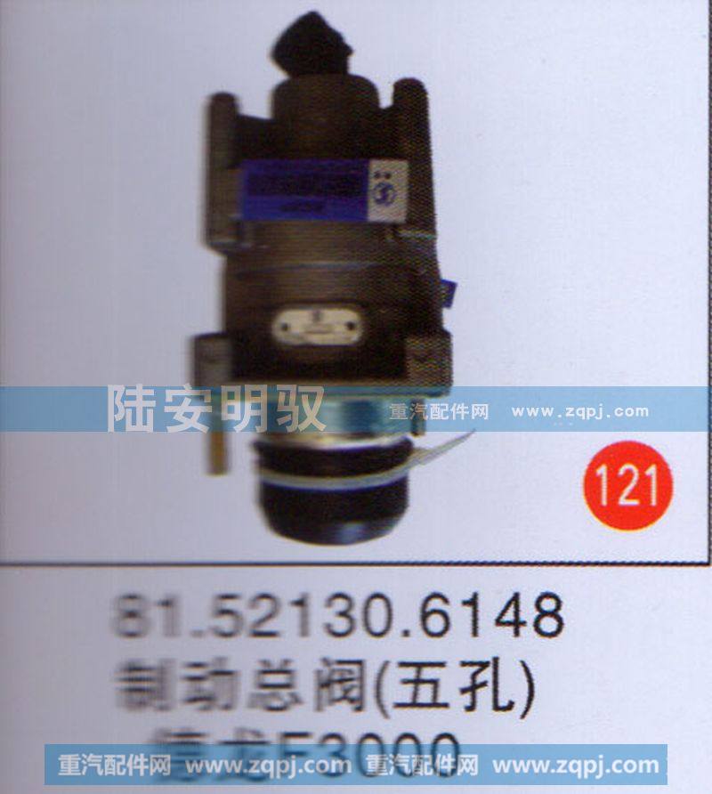 81.52130.6148 制动总阀(5孔) 德龙F3000
