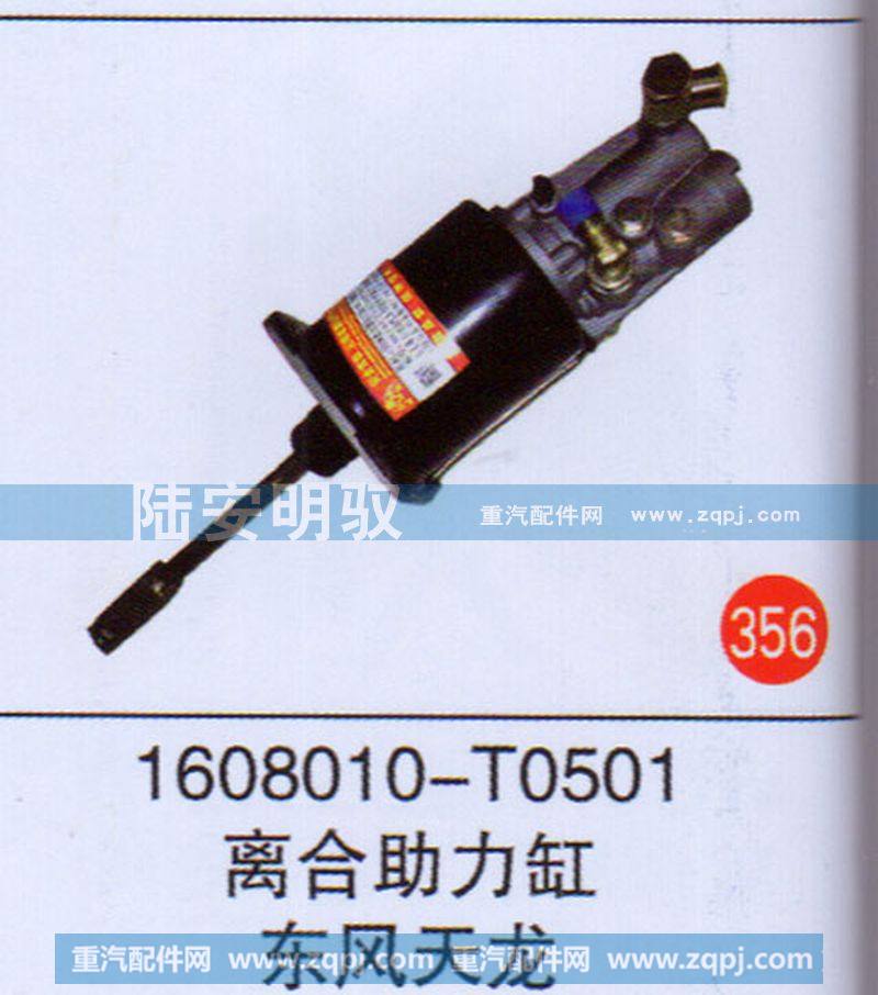 1608010-T0501,,山東陸安明馭汽車零部件有限公司.