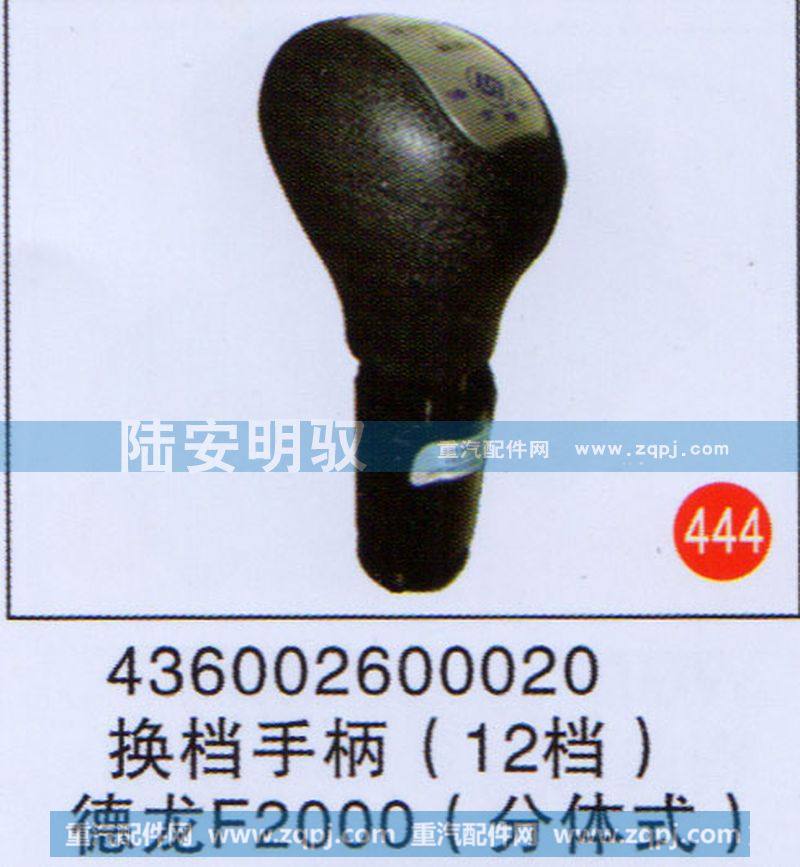 换挡手柄（12档）德龙F2000（分体式）