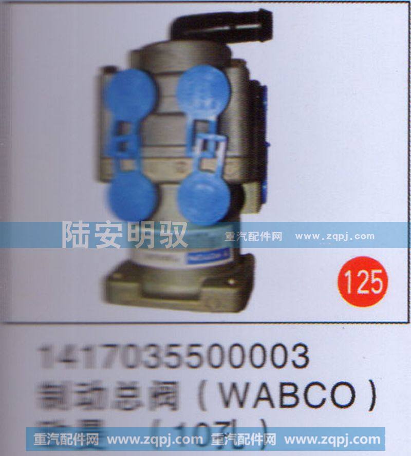 制动总阀(WABCO) 欧曼(10孔)