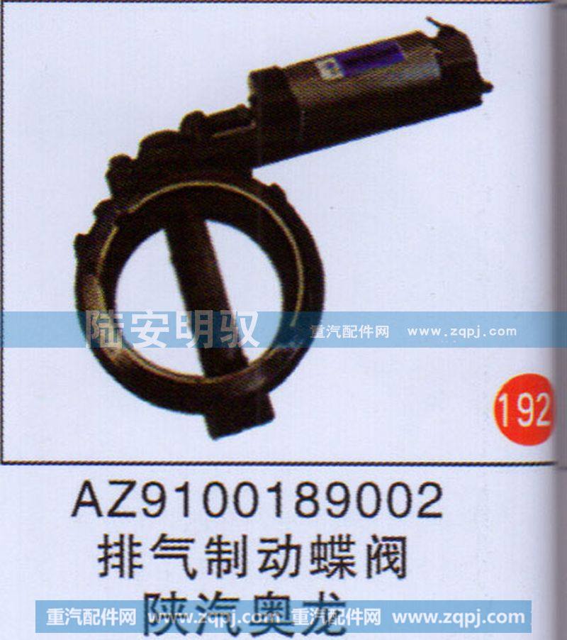 AZ9100189002,,山东陆安明驭汽车零部件有限公司.