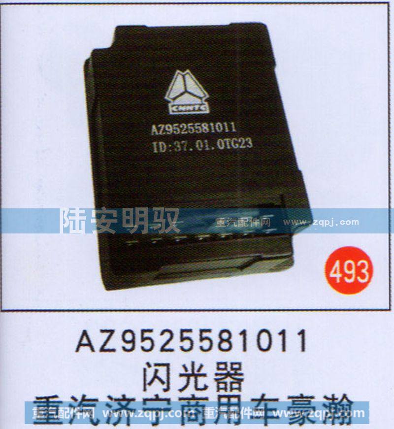 AZ9525581011,,山东陆安明驭汽车零部件有限公司.