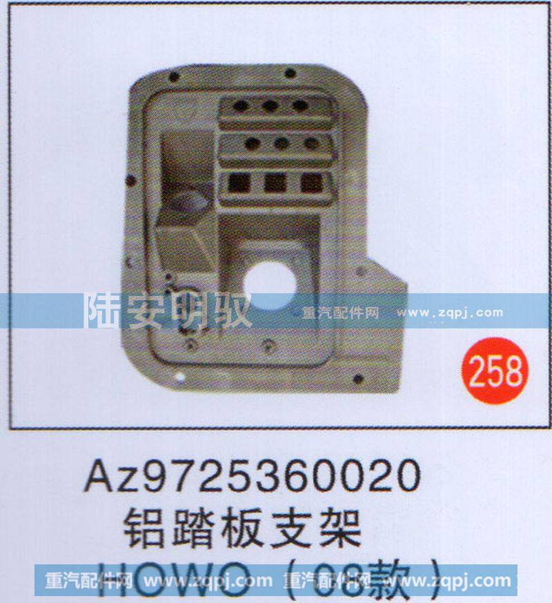 AZ9725360020,,山东陆安明驭汽车零部件有限公司.