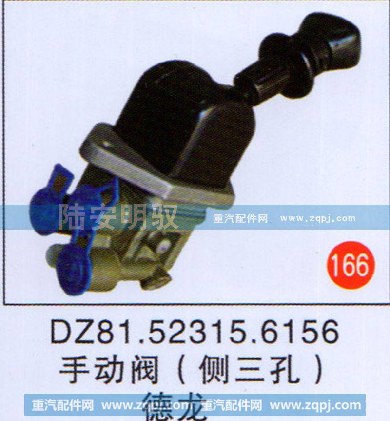 DZ81.52315.6156,,山东陆安明驭汽车零部件有限公司.