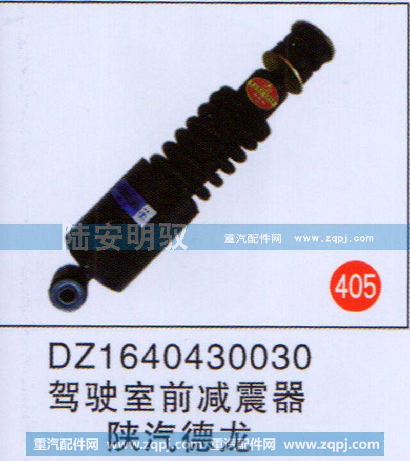 DZ1640430030,,山东陆安明驭汽车零部件有限公司.