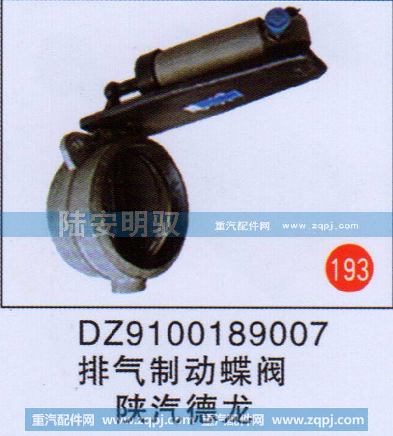 DZ9100189007,,山东陆安明驭汽车零部件有限公司.