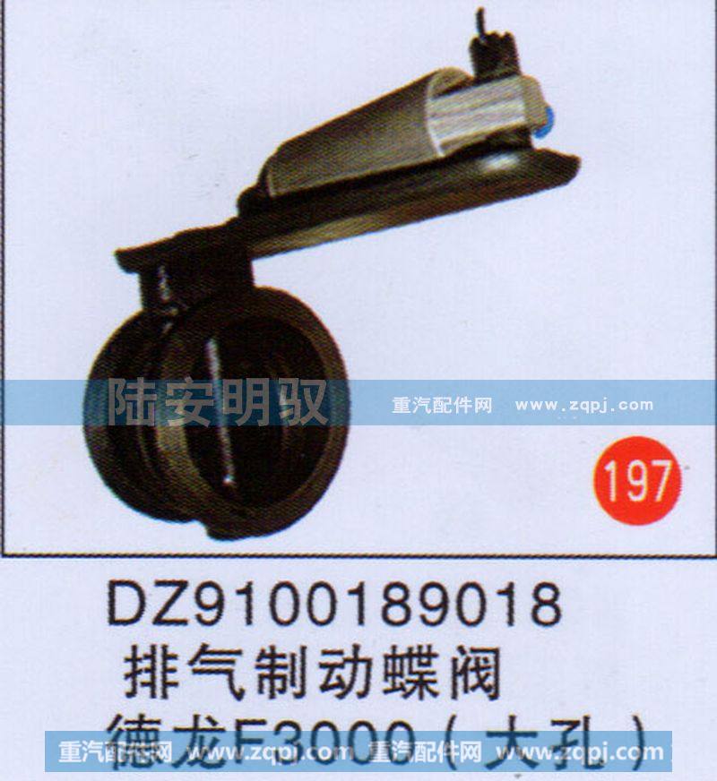DZ9100189018,,山东陆安明驭汽车零部件有限公司.