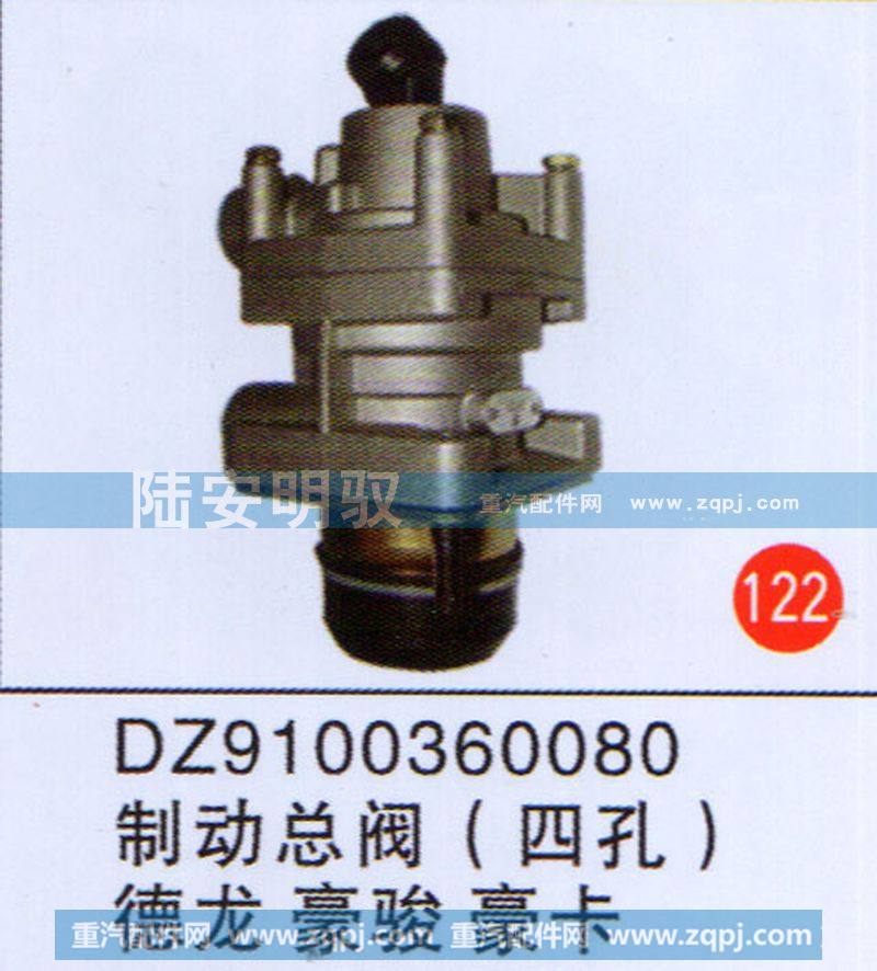 DZ9100360080,,山东陆安明驭汽车零部件有限公司.