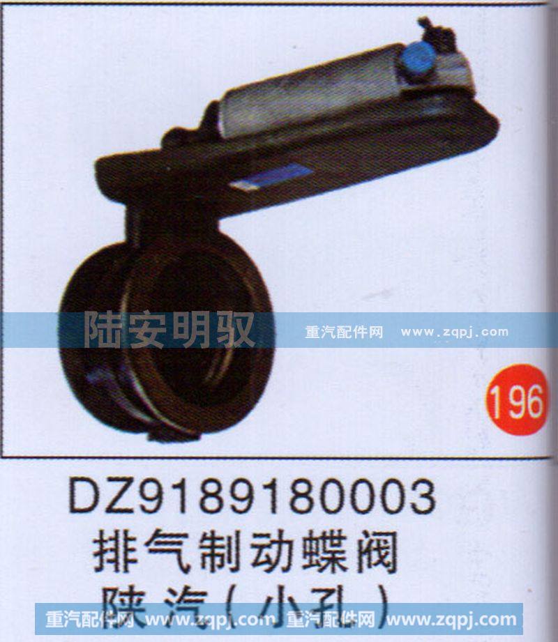 DZ9189180003,,山东陆安明驭汽车零部件有限公司.