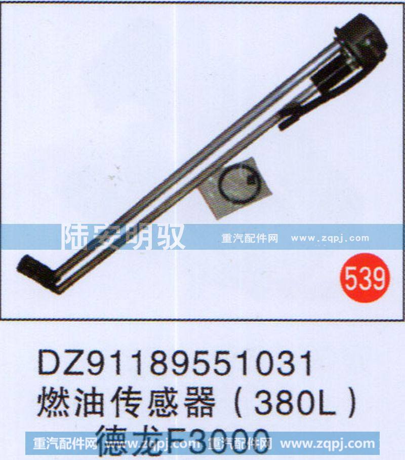 燃油传感器（380L）德龙F3000