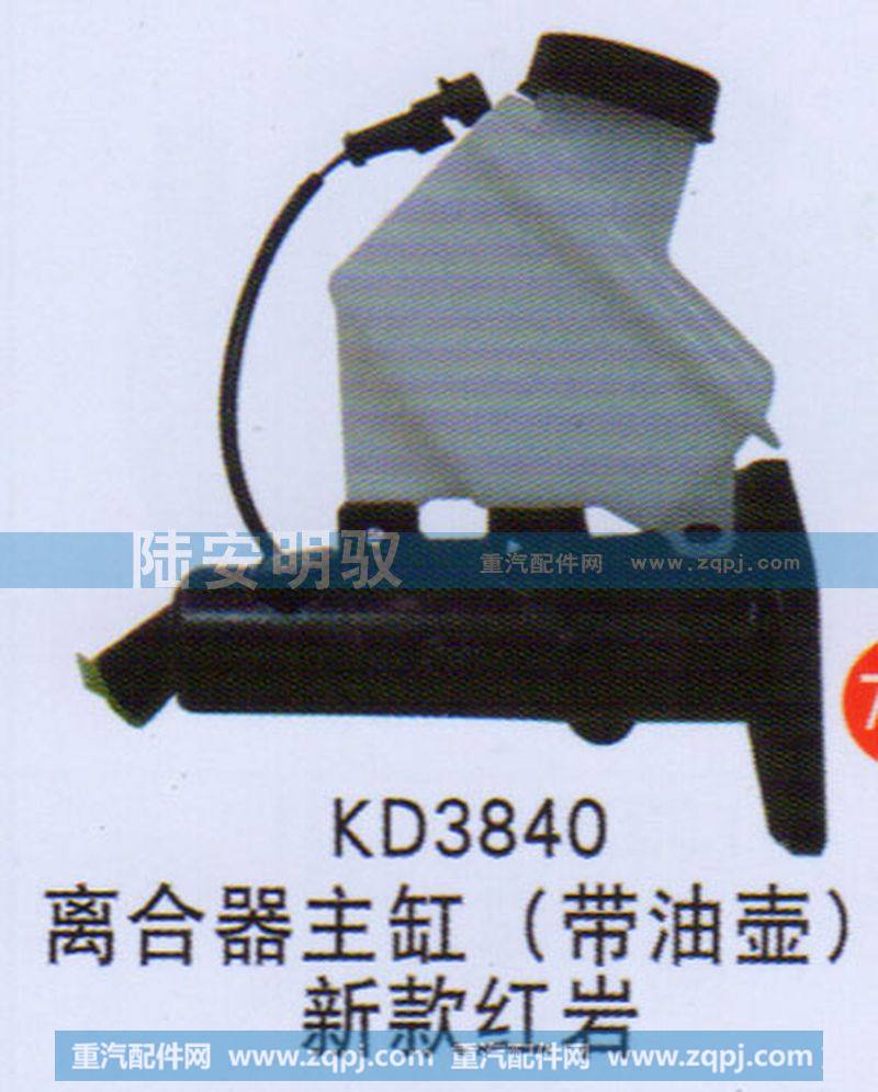 KD3840,,山東陸安明馭汽車零部件有限公司.
