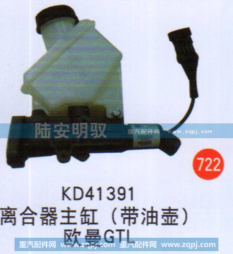 KD41391,,山東陸安明馭汽車零部件有限公司.