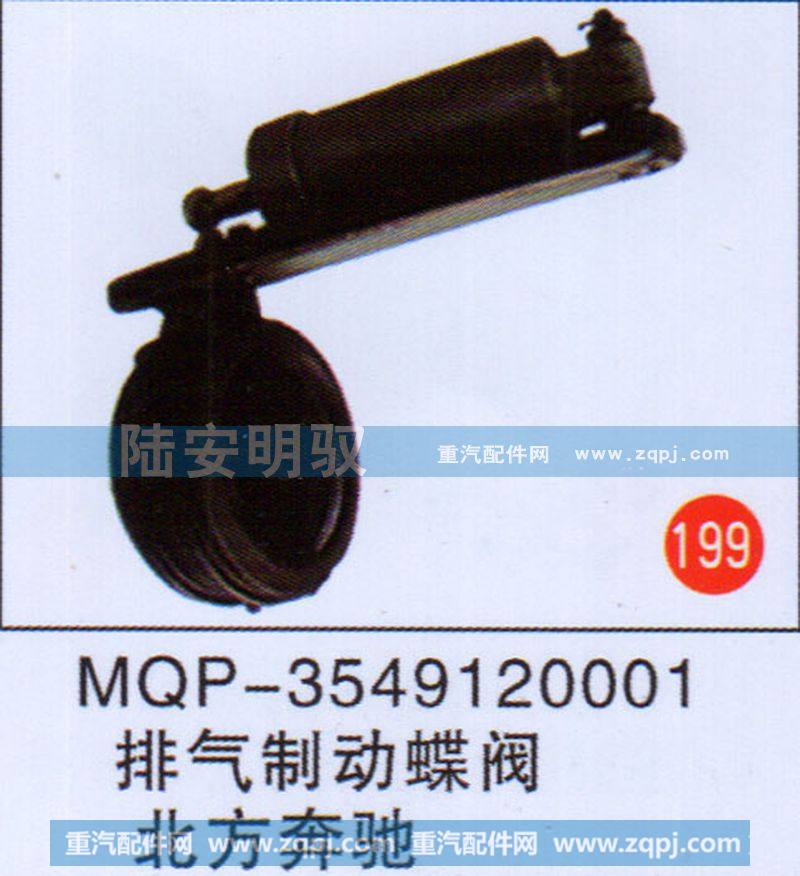 MQP-3549120001,,山东陆安明驭汽车零部件有限公司.