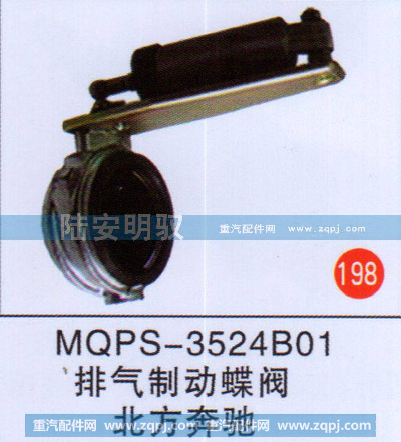 MQPS-3524B01,,山东陆安明驭汽车零部件有限公司.