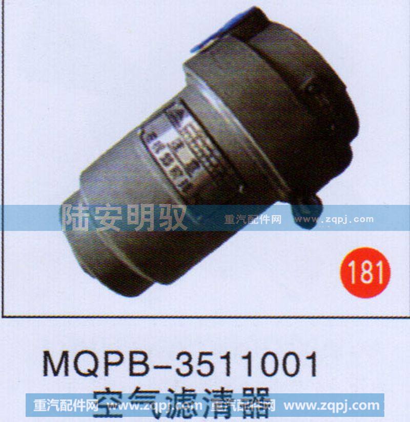 MQPB-3511001,,山东陆安明驭汽车零部件有限公司.