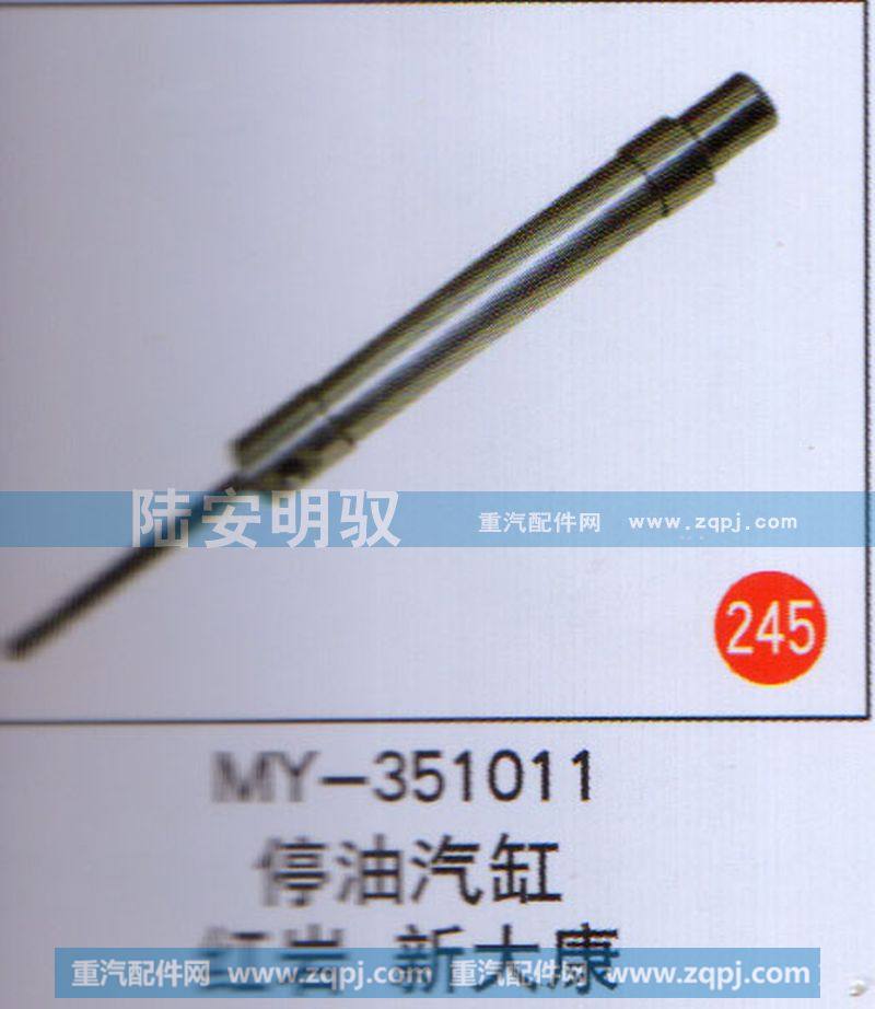 MY-351011,,山东陆安明驭汽车零部件有限公司.