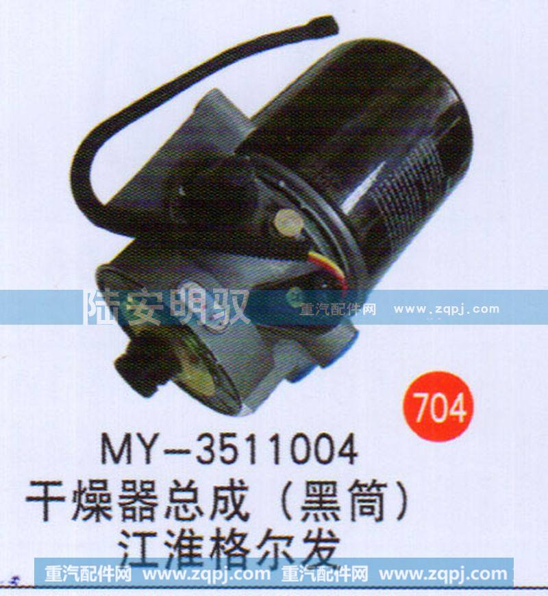 干燥器总成（黑筒）江淮格尔发