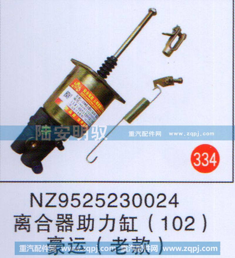 NZ9525230024,,山東陸安明馭汽車零部件有限公司.