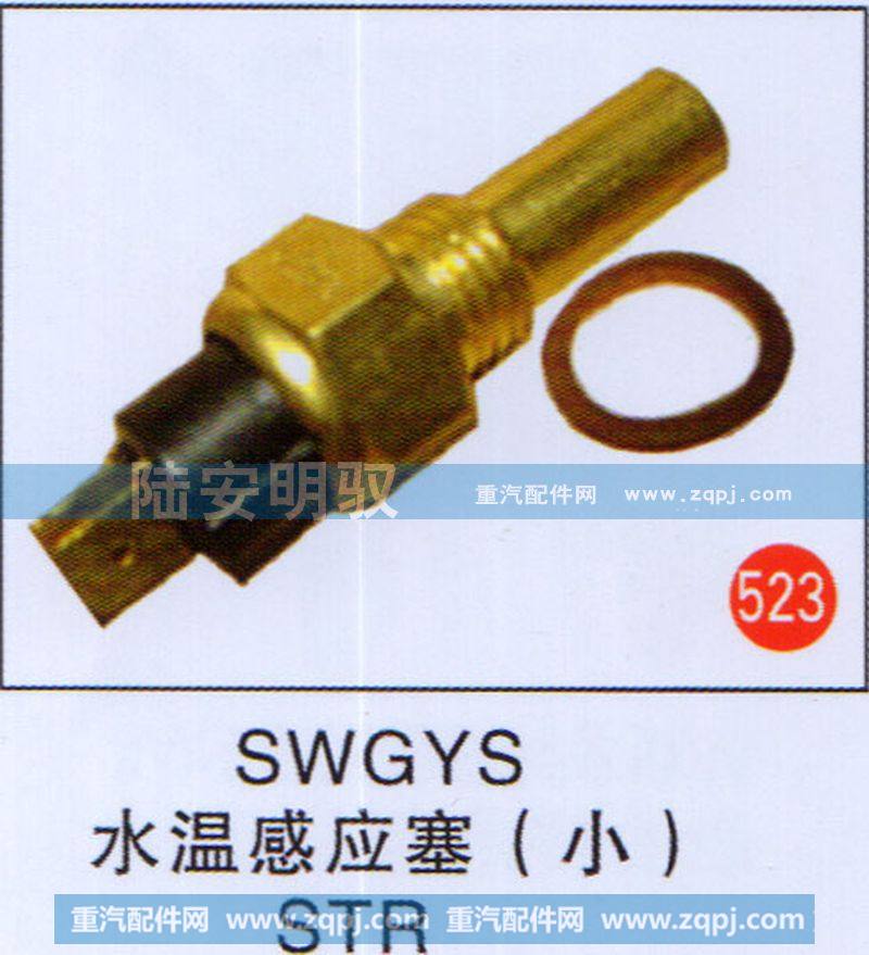 水温感应塞（小）STR
