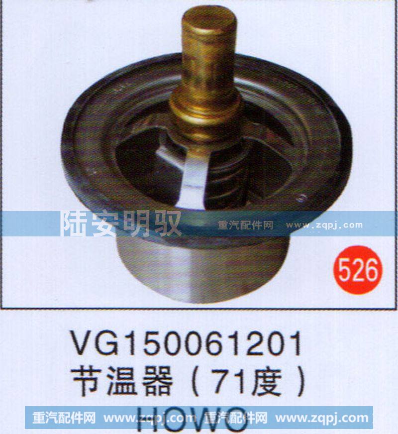 VG150061201,,山东陆安明驭汽车零部件有限公司.