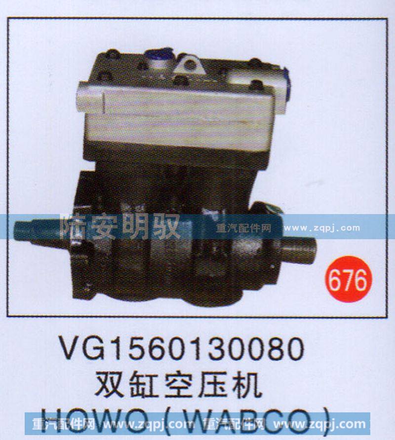 VG1560130080,,山东陆安明驭汽车零部件有限公司.