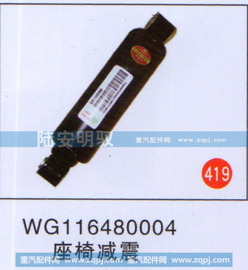 WG116480004,,山东陆安明驭汽车零部件有限公司.