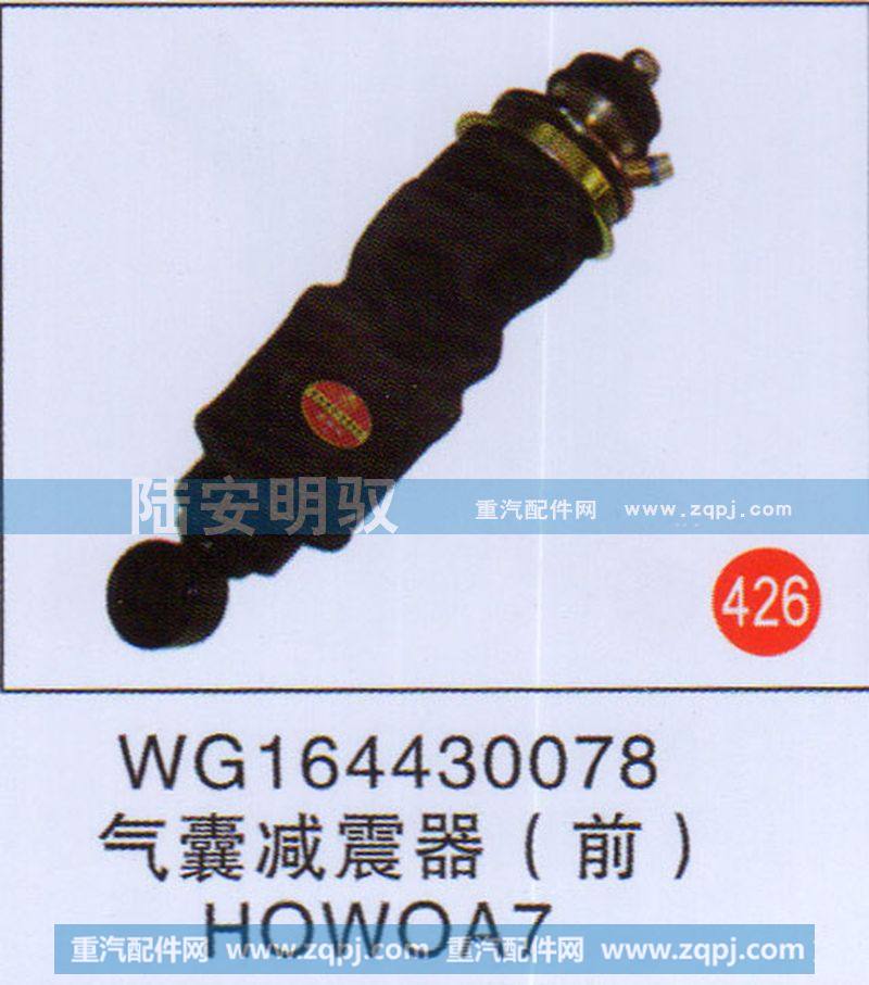 WG164430078,,山东陆安明驭汽车零部件有限公司.