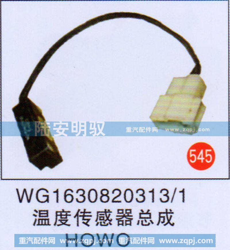 温度传感器总成HOWO