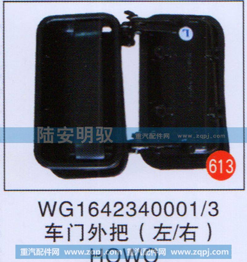 WG1642340001-3,,山东陆安明驭汽车零部件有限公司.